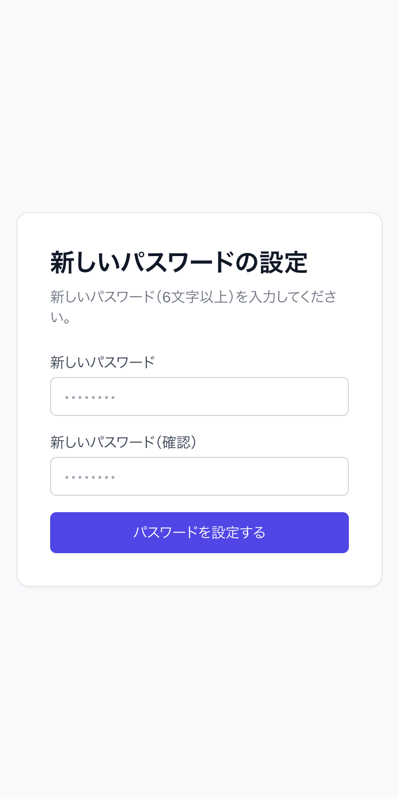 新しいパスワードの設定画面