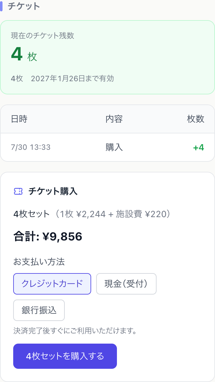 チケット残数と購入画面